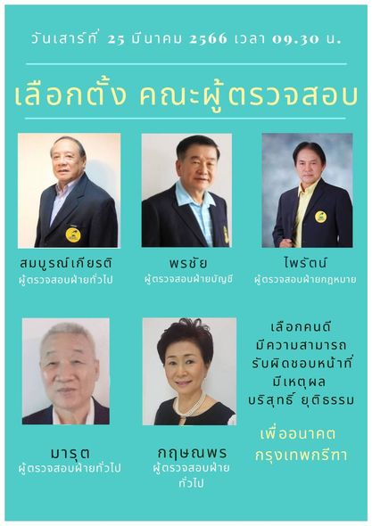 Krungthep Kreetha 5 people and วันเสาร์ที่ 25 มีนาคม 2566 เวลา 09 30 u เลือกตั้ง คณะผู้ตรวจสอบ คณะผู้ ตรวจสอบ สมบูรณ์เกียรติ ผู้ตรวจสอบฝ้ายทั่วไ พรชัย ผู้ตรวจสอบฝ้ายบัญชี ไพรัตน์ ผู้ตรวจสอบฝ้ายกฎหมาย เลือกคนดี มีความสามารถ รับผิดชอบหน้าที่ มีเหตุผล บริสุทธิ์ ยุติธรรม เพื่ออนาคต กรุงเทพกรีทา มารุต ผู้ตรวจสอบฝ้ายทั่วไป กฤษณพร ผู้ตรวจสอบฝ้าย ทั่วไป