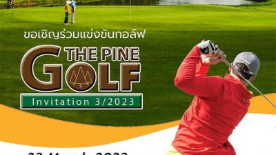 ขอเชิญร่วมแข่งขันกอล์ฟรายการ