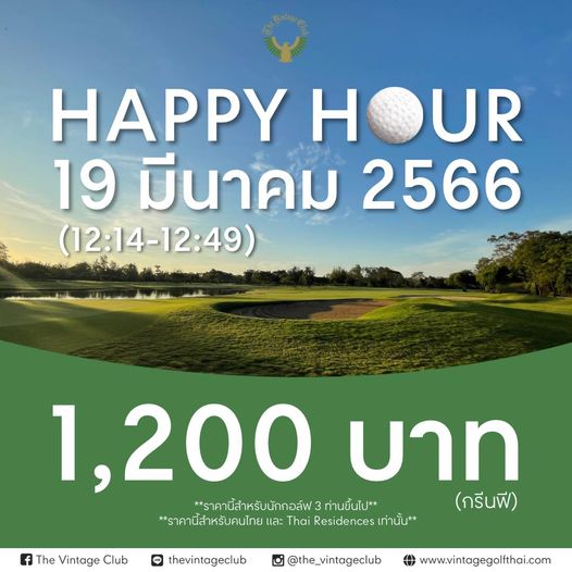 The Vintage Club HAPPY UR 19 มีนาคม 2566 12 14 12 49 The Vintage Club 1 200 บาท ราคานี้สำหรับนักกอล์ฟ 3 ท่านขึ้นไป กรีนฟี ราคานี้สำหรับคนไทย และ Thai Residences เท่านั้น thevintageclub the vintageclub www vintagegolfthai com