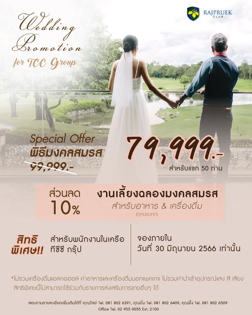 Rajpruek Club 3 people outdoors and RAJPRUEK CLUB Vg for TCC Group Special Offer พีรีมงคลสมรส 99 009 79 999 สำหรับแขก 50 ท่าน ส่วนลด 10 งานเลี้ยงฉลองมงคลสมรส สำหรับอาหาร เครื่องดื่ม ทุกประเภท สิทธิ สำหรับพนักงานในเครือ พิเศษ ทีซีซี กรุ๊ป จองภายใน วันที่ 30 มิถุนายน 2566 เท่านั้น ไม่รวมเครื่องดื่มแอลกอฮอล์ ค่าอาหารและเครื่องดื่มนอกแพคเกจ ไม่รวมค่านำเข้าอุปกรณ์แสง สี เสียง สt สอบถามรายละเอียดเพิ่มเติมได้ที่ คุณวัลย์ Tel 081 802 6391 คุณบิ่ม Office 02 955 0055 081 802 6409 คุณผึ้ง 100 802 6509