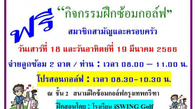 เพื่อนสมาชิกอย่าลืม มาซ้อมวงสวิงฟรีที่สมาคม เสาร์-อาทิตย์ ที่ 18-19 มีนาคมนี