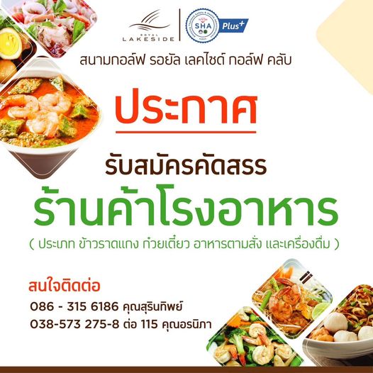 Royal Lakeside Golf Club food and Plus LAKESIDE สนามกอล์ฟ สนาม รอยัล เลคไซด์ กอล์ฟ คลับ ประกาศ รับสมัครคัดสรร ร้านค้าโรงอาหาร ประเภท ข้าวราดแกง ก๋วยเตี๋ยว อาหารตามสั่ง และเครื่องดื่ม สนใจติดต่อ 086 315 6186 คุณสุรินทิพย์ 038 573 275 8 ต่อ 115 คุณอรนิภา
