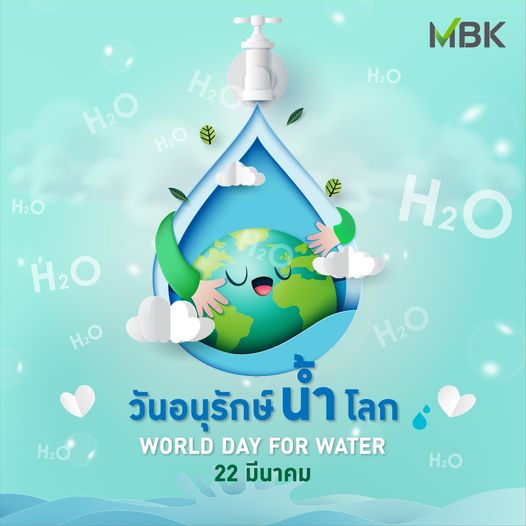 Riverdale Golf Club MBK H O H2O H2O H20 H O H2O H2O H2O H2O H2 H O วันอนุรักษ์ นา โลก WORLD DAY FOR WATER 22 มีนาคม H2O