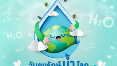 22 มีนาคมของทุกปี ถูกกำหนดให้เป็น “วันน้ำโลก” หรือ “World Day for Water”