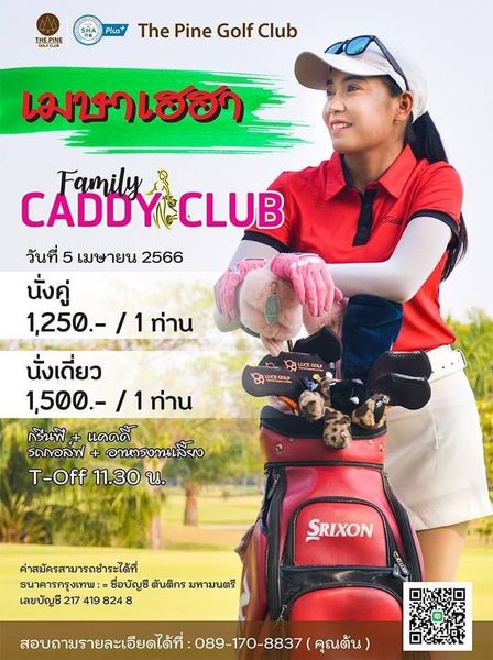 The Pine Golf Club 1 person golfing and THEPINE Plus The Pine Golf Club เมษาเฮฮา CLUB Family CADD วันที่ 5 เมษายน 2566 นั่งคู่ 1 250 1 ท่าน นั่งเดี่ยว 1 500 1 ท่าน กรีนฟี แคคดี้ รถกอลฟ อาหารงานเลี้ยง T Off 11 30 น CLOO JOLOOLR SRIXON ค่าสมัครสามารถชำระได้ที่ ธนาคารกรุงเทพ ชื่อบัญชี ตันติกร มหามนตรี เลขบัญชี2174198248 419 824 217 สอบถามรายละเอียดได้ที่ 089 170 8837 คุณต้น