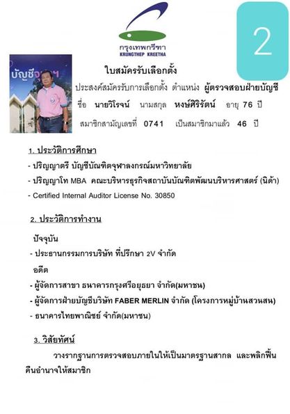 Krungthep Kreetha 1 person and บัญชีจุ 2 กรุงเทพกรีทา KRUNGTHEP KREETHA ใบสมัครรับเลือกตั้ง ประสงค์สมัครรับการเลือกตั้ง ตำแหน่ง ผู้ตรวจสอบฝ่ายบัญชี ชื่อ นายวิโรจน์ นามสกุล หงษ์ศิริรัตน์ อายุ 76 ปี สมาชิกสามัญเลขที่ 0741 เป็นสมาชิกมาแล้ว 46 ปี 1 ประวัติการศึกษา วัติกา ษา ปริญญาตรี บัญชีบัณฑิตจุหาลงกรณ์มหาวิทยาลัย ปริญญาโท MBA คะริธาธรุกิจสถบันันิตพันบิหาราสต์ นิด้า Certified Internal Auditor License No 30850 2 ประวัติการทำงาน ปัจจุบัน ประธานกรรมการบริษัท ที่ปรึกษา 2V จำกัด อดีต ผู้จัดการสาขา ธนาคารกรุงศรือยุธยา จำกัด มหาชน ผู้จัดการฝ่ายบัญชีบริษัท FABER MERLIN จำกัด โครงการหมู่บ้านสวนสน ธนาคารไทยพาณิชย์ จำกัด มหาชน 3 วิสัยทัศน์ ทางรากรานการeภยใ้็าล และพลิกฟื้น คืนอำนาจให้สมาชิก