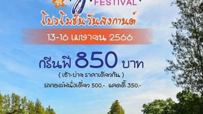 โปรโมชั่นสงกรานต์ ปี2023
