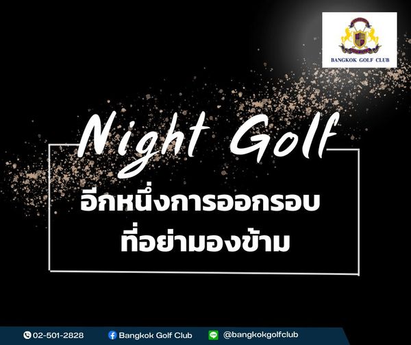 Bangkok Golf Club one or more people and BANGKOK BANGKOKGOLFCLUB GOLF CLUB Night Golf อีกหนึ่งการออกรอบ ที่อย่ามองข้าม 02 501 2828 f Bangkok Golf Club bangkokgolfclub
