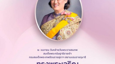 เนื่องในโอกาสวันคล้ายวันพระราชสมภพ สมเด็จพระกนิษฐาธิราชเจ้า กรมสมเด็จพระเทพรัตนราชสุดาฯ สยามบรมราชกุมารี