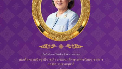 ทรงพระเจริญ