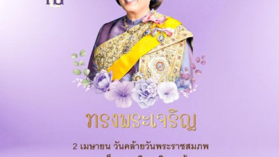 เนื่องในโอกาส วันคล้ายวันพระราชสมภพ