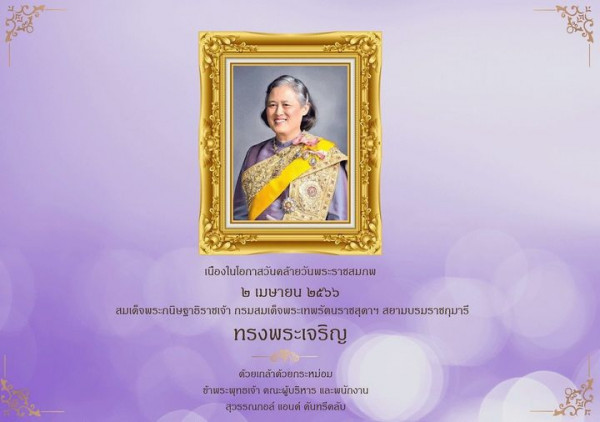 Suwan Golf amp Country Club 1 person and เนืองในโอกาสวันดล้ายวันพระราชสมภพ เมษายน สมเด็จพระกนิษฐาธิราชเจ้า กรมสมเด็จพระเทพรัตนราชสุดาฯ สยามบรมราชกุมาธี ทรงพระเจริญ ด้วยเกล้าด้วยกระหม่อม ข้าพระพุทธเจ้า คณะผู้บริหาร และพนักงาน สุวรรณกอล์ แอนด์ คันทรีคลับ