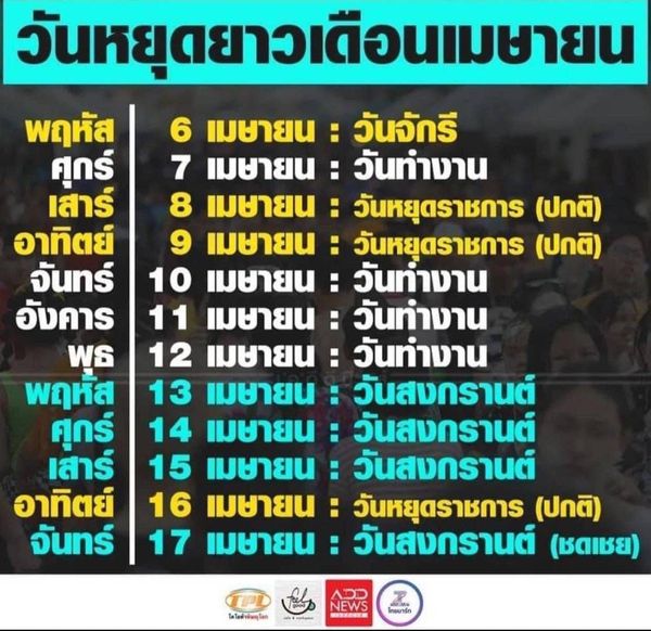 Krungthep Kreetha วันหยุดยาวเดือนเมษายน พฤหัส 6 เมษายน วันจักรี ศุกร์ 7 แมษายน วันทำงาน เสาร์ 8 เมษายน วันหยุดราชการ ปกติ อาทิตย์ 9 เมษายน วันหยุดราชการ ปกติ จันทร์ 10 เมษายน วันทำงาน อังคาร 11 เมษายน วันทำงาน พธ 12 เมษายน วันทำงาน พฤหัส 13 เมษายน วันสงกรานต์ ศุกร์ 14 เมษายน วันสงกรานต์ เสาร์ 15 เมษายน วันสงกรานต์ อาทิตย์ 16 เมษายน วันหยุดราชการ ปกติ จันทร์ 17 เมษายน วันสงกรานต์ ชดเชย โด้โดส้ำพัมสูโดก NEWS NEWS