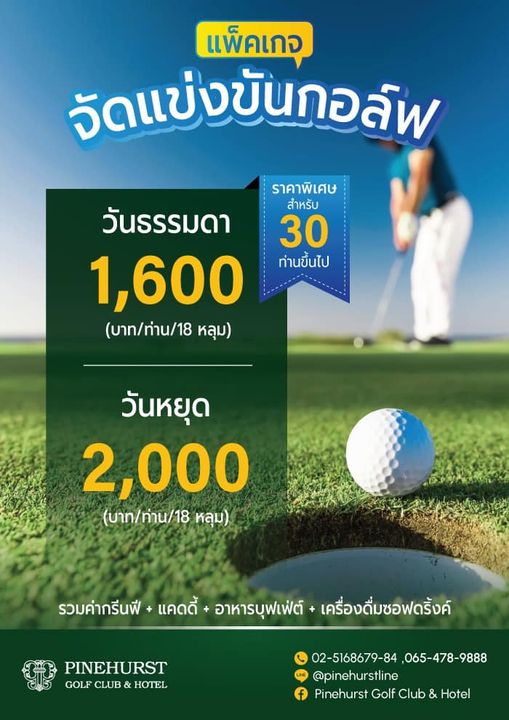 Pinehurst Golf Club amp Hotel 1 person and แพ็คเกจ จัดแข่งขันกอล์พ ราคาพิเศษ สำหรับ 30 ท่านขึ้นไป วันธรรมดา 1 600 บาท ท่าน 18 หลุม วันหยุด 2 000 บาท ท่าน 18 หลุม รวมค่ากรีนฟี รวมค่ แคดดี้ อาหารบุฟเฟ่ต์ เครื่องดื่มชอฟดริ้งค์ PINEHURST GOLF CLUB HOTEL 02 5168679 84 065 478 9888 pinehurstline Pinehurst Golf Club Hotel