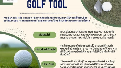 วันหยุดทั้งทีมาดูทริคทำความสะอาดไม้กอล์ฟ