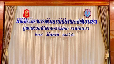 โครงการพัฒนานักกีฬากอล์ฟเยาวชนของศูนย์พัฒนากีฬากองทัพบก รามอินทร