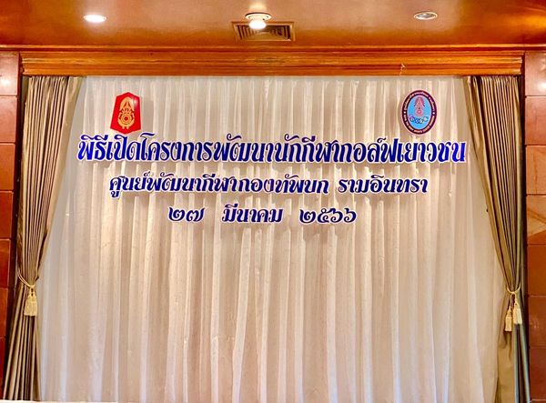 ศูนย์พัฒนากีฬากองทัพบก รามอินทรา