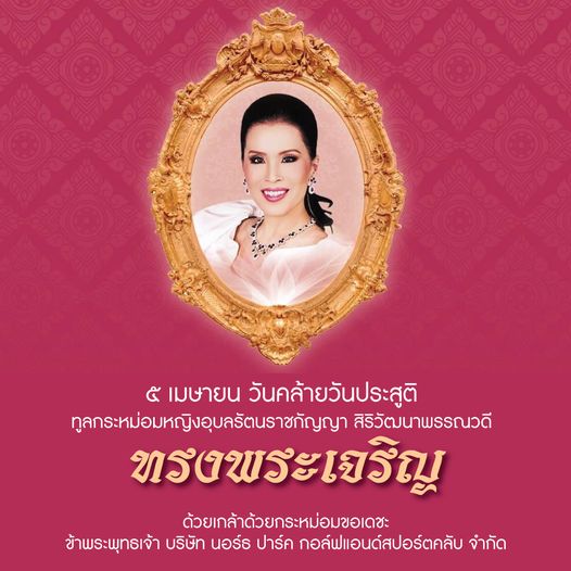 Rajpruek Club 1 person and ๕ เมษายน วันคล้ายวันประสูติ ทูลกระหม่อมหญิงอุบสรัตนราชกัญญา สิริวัฒมนาพรรณวดี ทรงพระเจริญ ด้วยเกล้าด้วยกระหม่อมขอเดซะ ข้าพระพุทธเจ้า บริษัท นอร์ธ ปาร์ค กอล์ฟแอนด์สปอร์ตคลับ จำกัด