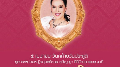 ๕ เมษายน วันคล้ายวันประสูติ ทูลกระหม่อมหญิงอุบลรัตนราชกัญญา สิริวัฒนาพรรณวด