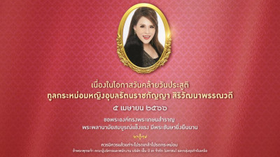 เนื่องในโอกาสวันคล้ายวันประสูติ