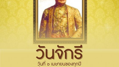 ๖ เมษายน วันแห่งการระลึกถึงราชวงศ์จักร