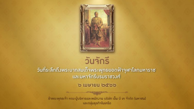 วันจักรี