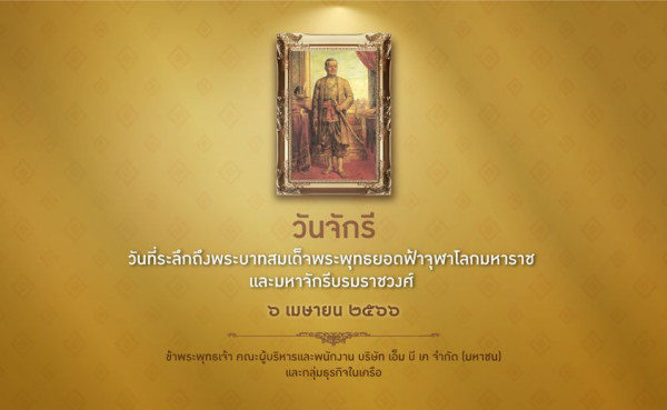 Riverdale Golf Club 1 person and วันจักรี วัที่กะา และมหาจักรีบรมราชวงศ์ ๖ เมษายน ๒๕๖๖ ข้าพระพุทธเจ้า คณะผู้บริหารและพนักงาน บริษัท เอ็ม บี เค จำกัด มหาชน และกลุ่มธุรกิจในเครือ