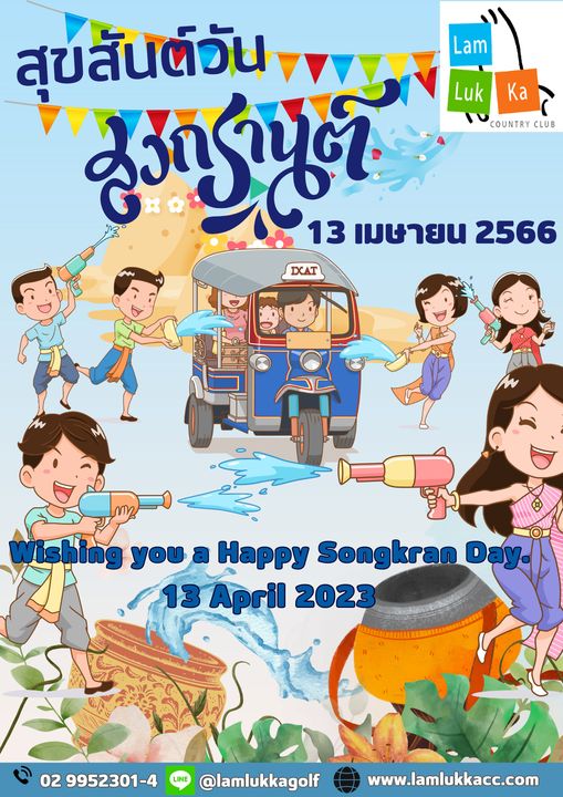 Lam Luk Ka Country Club Lam Luk Ka COUNTRY CLUB สุขสันต์วัน 13 เมษายน 2566 IXAT hing youa Happy Songkran Day 13April 2023 02 9952301 4 LINE lamlukkagolf www lamlukkacc com
