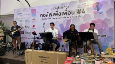 ขอขอบคุณ กอล์ฟการกุศล กอล์ฟเพื่อเพื่อน #4
