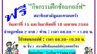 Weekend นี้ 15-16/5/66 ขอเชิญสมาชิกสามัญและวิสามัญ มาเช็ควงสวิงกับโปรได้นะครั