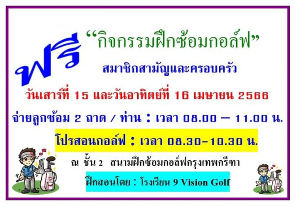 Krungthep Kreetha ฟรี กิจกรรมฝึกซ้อมกอล์ฟ รรม สมาชิกสามัญและครอบครัว วันเสาร์ที่ 15 และวันอาทิตย์ที่ 16 เมษายน 2566 จ่ายลูกซ้อม 2 ถาด ท่าน เวลา 08 00 โปรสอนกอล์ฟ เวลา 08 30 10 30 น ณ ชั้น สนามฝึกซ้อมกอล์ฟกรุงเทพกรีทา ฝึกสอนโดย โรงเรียน 9 Vision Golf 11 00 น