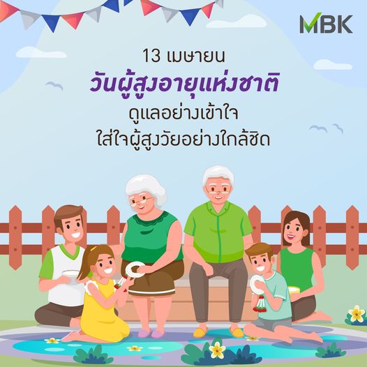 Bangkok Golf Club MBK 13 เมษายน วันผู้สูงอายุแห่งชาติ ดูแลอย่างเข้าใจ ใส่ใจผู้สูงวัยอย่างใกล้ซิด 1