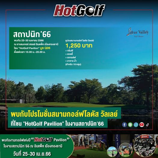 Lotus Valley Golf Resort 5 people and HotGolf สถาปนิก 66 พบกัน 25 30 เมษายน 2566 ชาเลนเจอร์ อิมแพ็ค เมืองทองธานี โซน HotGolf HotGolfPavilin บูร Q06 ตังแต่เวล 10 00 20 00 Lotus Valley Golf Resort คูปองสนามกอล์ฟ โลตัส วัลเล่ย์ 1 250 บาท กรีนฟี แคดดี้ รถกอล์ฟ อาหารน้ำ สำหรับ หลุม พบกับโปรโมชั่นสนามกอล์ฟโลตัส วัลเลย์ ที่โซน HotGolf Pavilion ในงานสถาปนิก 66 f พบกับงานกอล์ฟแห่งปี HotGolf Pavilon ในงานสถาปนิก 66 ณ อิมแพ็ค เมืองทองธานี วันที่ 25 30 เม ย 66 SRIXON