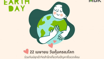 คุ้มครองโลก = คุ้มครองเรา 22 เมษายน วันคุ้มครองโลก (Earth Day )