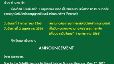 ประกาศเลื่อนวันหยุดสนามกอล์