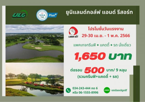 Uniland Golf amp Resort Thailand ULG SHA Plus ยูนิแลนด์กอล์ฟ แอนด์ รีสอร์ท โปรโมชั่นวันแรงงาน LABOR DAY 29 30 เม ย 1 พ ค 2566 รถ นั่งเดี่ยว แพคเกจกรีนฟี แคดดี้ 1 650 บาท ต่อรอบ 00 รถ บาท 9 หลุม OE 034 243 444 กด 6 หรือ 06 1555 8996 LINE unilandgolf