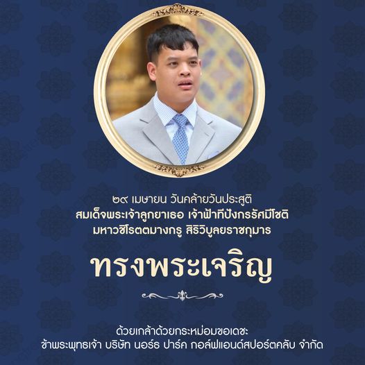 Rajpruek Club 1 person and ๒๙ เมษายน วันคล้ายวันประสูติ สมเด็จพระเจ้าลูกยาเธอ เจ้าฟ้าทีปังกรรัศมีโชติ มหาวชีโรตตมางกรู สิริวิบูลยราชกุมาร ทรงพระเจริญ ด้วยเกล้าด้วยกระหม่อมขอเดชะ ข้าพระพุทธเจ้า บริษัท นอร์ธ ปาร์ค กอล์ฟแอนด์สปอร์ตคลับ จำกัด