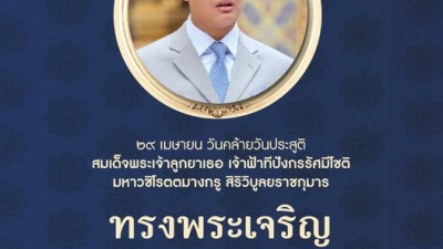 วันคล้ายวันประสูติ สมเด็จพระเจ้าลูกยาเธอ เจ้าฟ้าทีปังกรรัศมีโชติ มหาวชิโรตตมางกูร สิริวิบูลยราชกุมา