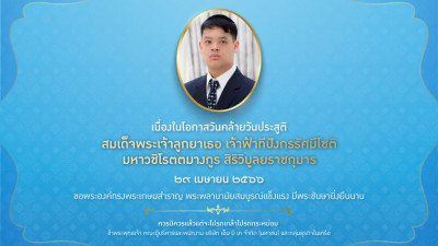 เนื่องในโอกาสวันคล้ายวันประสูติ