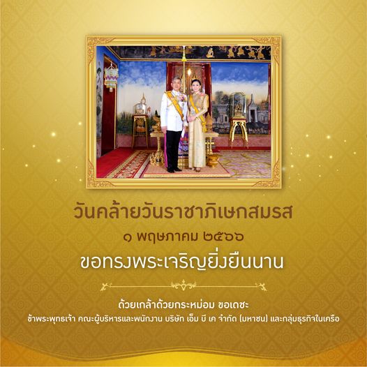 Riverdale Golf Club 2 people and วันคล้ายวันราชาภิเษกสมรส พฤษภาคม ๒๕๖๖ ขอทรงพระเจริญยิ่งยืนนาน ด้วยเกล้าด้วยกระหม่อม ขอเดชะ ข้าพระพุทธเจ้า คณะผู้บริหารและพนักงาน บริษัท เอ็ม บี จำกัด มหาชน และกลุ่มธุรกิจในเครือ