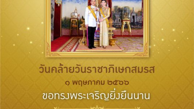วันคล้ายวันบรมราชาภิเษกสมรส