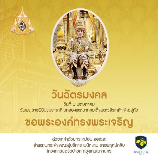 Rajpruek Club 1 person and วันฉัตรมงคล วันที่ พฤษภาคม วัพร ขอพระองค์ทรงพระเจริญ ด้วยเกล้าด้วยกระหม่อม ขอเดชะ ข้าพระพุทธเจ้า คณะผู้บริหาร พนักงาน ราชพฤกษ์คลับ โครงการนอร์ธปาร์ค กรุงเทพมหานคร RAJPRUEK CLUB