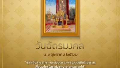 วันฉัตรมงคล