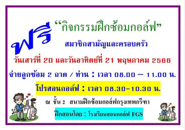 Krungthep Kreetha ฟรี กิจกรรมฝึกซ้อมกอล์ฟ สมาชิกสามัญและครอบครัว วันเสาร์ที่ 20 และวันอาทิตย์ที่ 21 พฤษภาคม 2566 จ่ายลูกซ้อม 2 ถาด ท่าน โปรสอนกอล์ฟ เวลา 08 30 10 30 น ณ ชั้น สนามฝึกซ้อมกอล์ฟกรุงเทพกรีทา ฝึกสอนโดย โรงเรียนสอนกอล์ฟ FGS เวลา 08 00 1 00 น