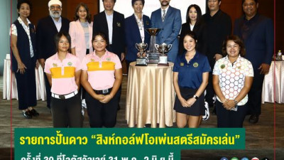 รายการปั้นดาว สิงห์กอล์ฟโอเพ่นสตรีสมัครเล่น