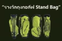 Krungthep Kreetha tool bag and รางวัลถุงกอล์ฟ Stand Bag