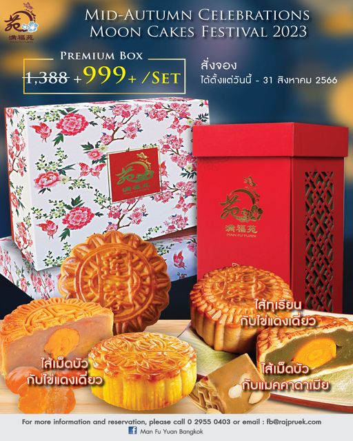 Rajpruek Club ข้อความพูดว่า MID AUTUMN CELEBRATIONS MOON CAKES FESTIVAL 2023 PREMIUM BOX 1 388 999 SET สั่งจอง ได้ตั้งแต่วันนี้ 31 31 สิงหาคม 2566 ใส้ทุเรียน กับไข่แดงเดี๋ยว ใส้เม็ดบัว กับไข่แดงเดี่ยว ใส้เม็ดบัว กับแมคคาดาเมีย For more information and reservation please call 2955 0403 or email fb rajpruek com f Man Fu Yuan Bangkok