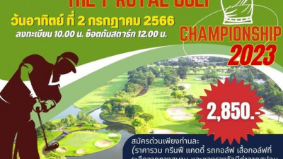 สนาม เดอะ รอยัล กอล์ฟ ขอเชิญชวนร่วมเเข่งขันกอล์ฟรายการ