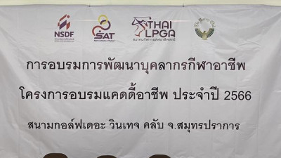 สนามกอล์ฟเดอะวินเทจคลับ จัดอบรมพัฒนาบุคลากรกีฬา “โครงการอบรมแคดดี้อาชีพ” โดยการกีฬาแห่งประเทศไทย และสมาคมกีฬากอล์ฟอาชีพสตรี เพื่อให้เป็นความรู้สำหรับการพัฒนาการทำงานของแคดดี้ ให้มีความเป็นมืออาชีพ และมีความรู้เพื่อใช้ในการแข่งขันระดับสากลต่อไป…