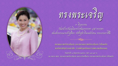 ขอเชิญชวนสมาชิกร่วมลงนามถวายพระพร เนื่องในโอกาสวันเฉลิมพระชนมพรรษา สมเด็จพระนางเจ้าสุทิดา พัชรสุธาพิมลลักษณ พระบรมราชินี วันที่ 3 มิถุนายน 2566 ณ สมาคมราชกรีฑาสโมสร และสมาคมราชกรีฑาสโมสร โปโลคลับ